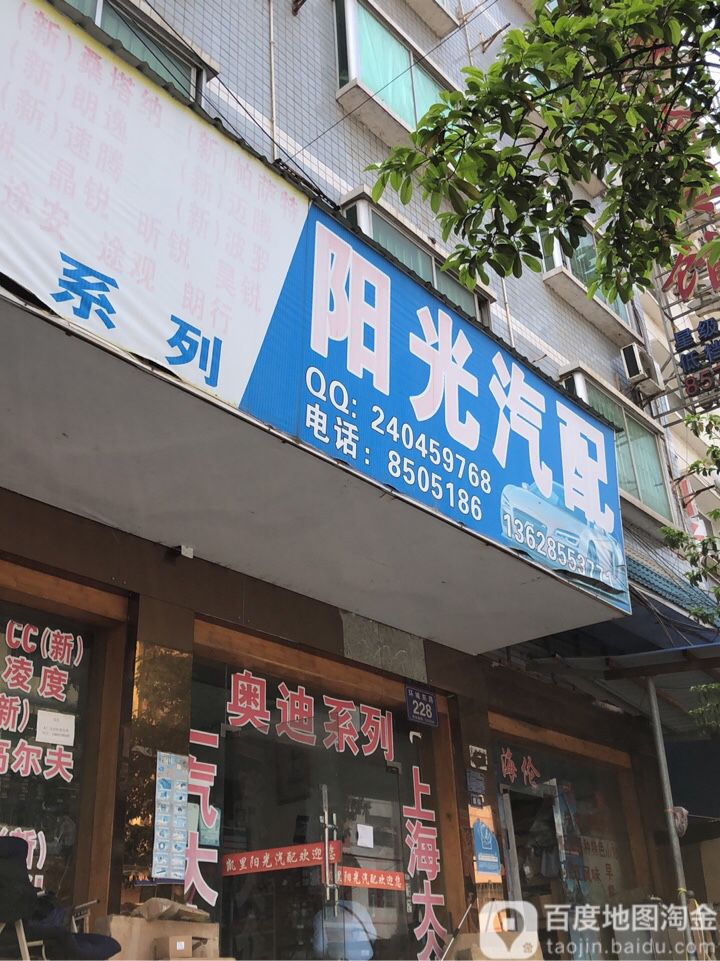 阳光汽配