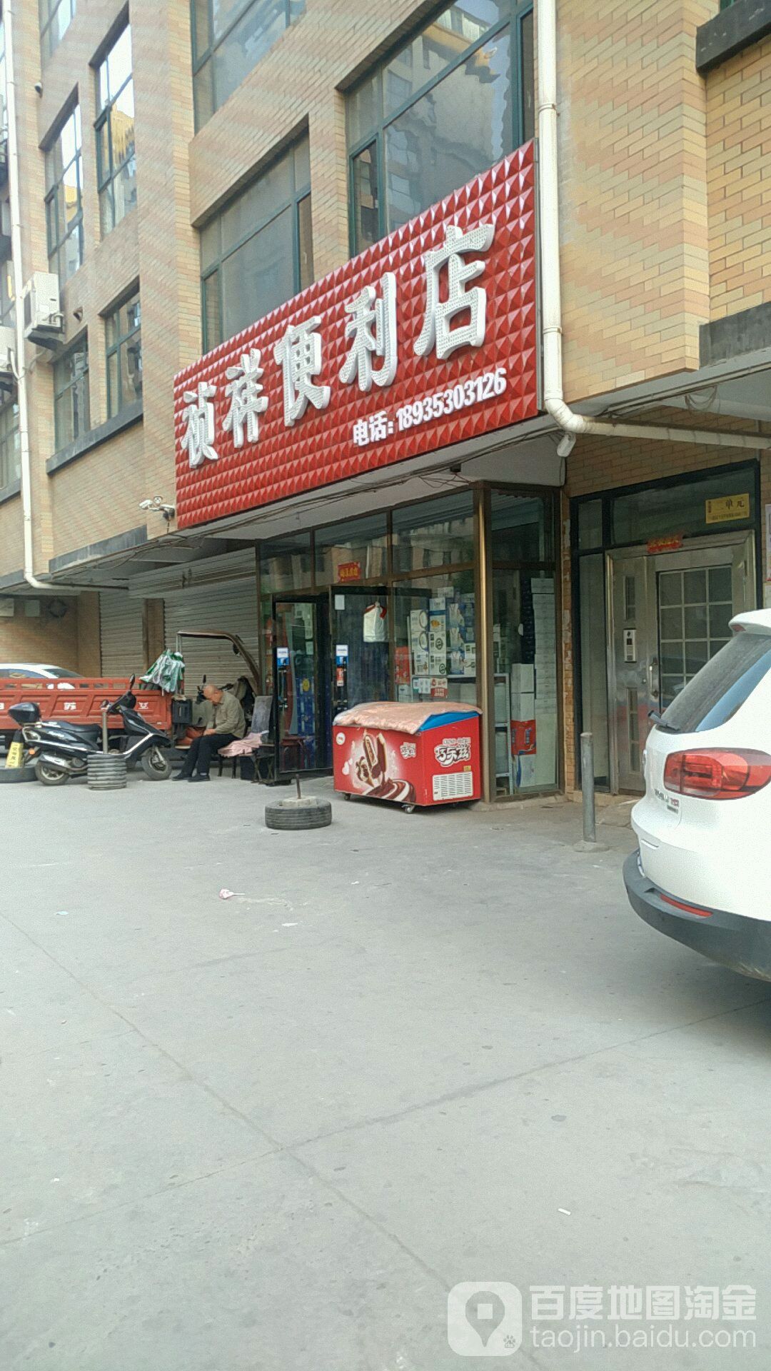 贞祥便利店