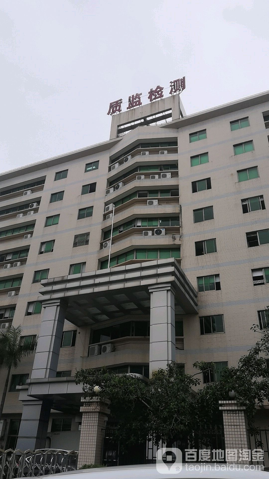 广东省惠州市质量计量监督检测所