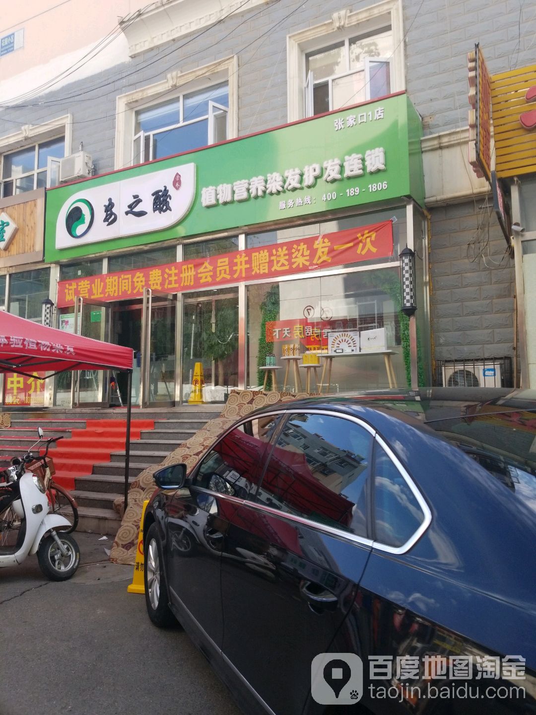氨之酸植物营养染发护发连锁(张家口1店)