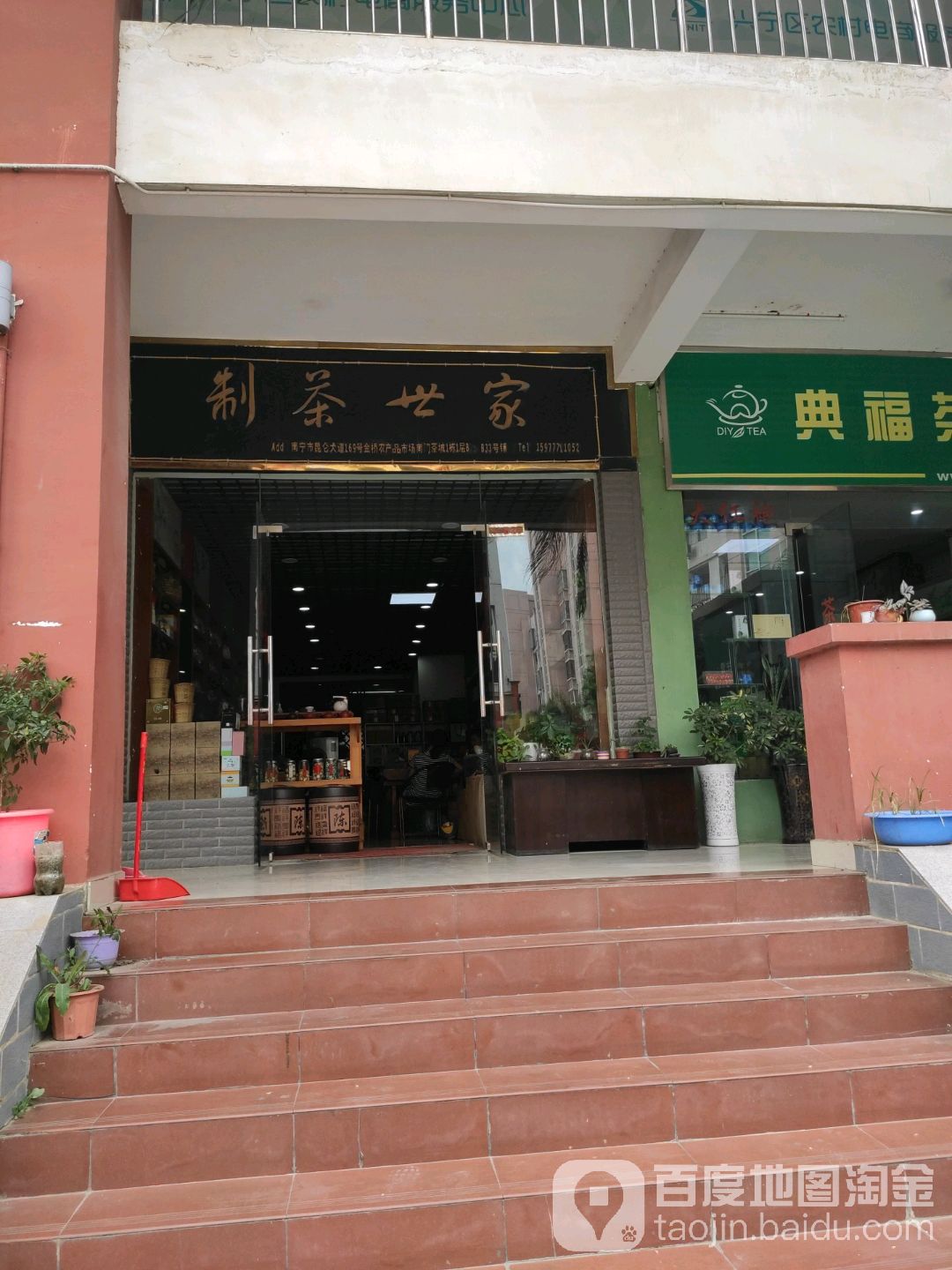 制茶世家