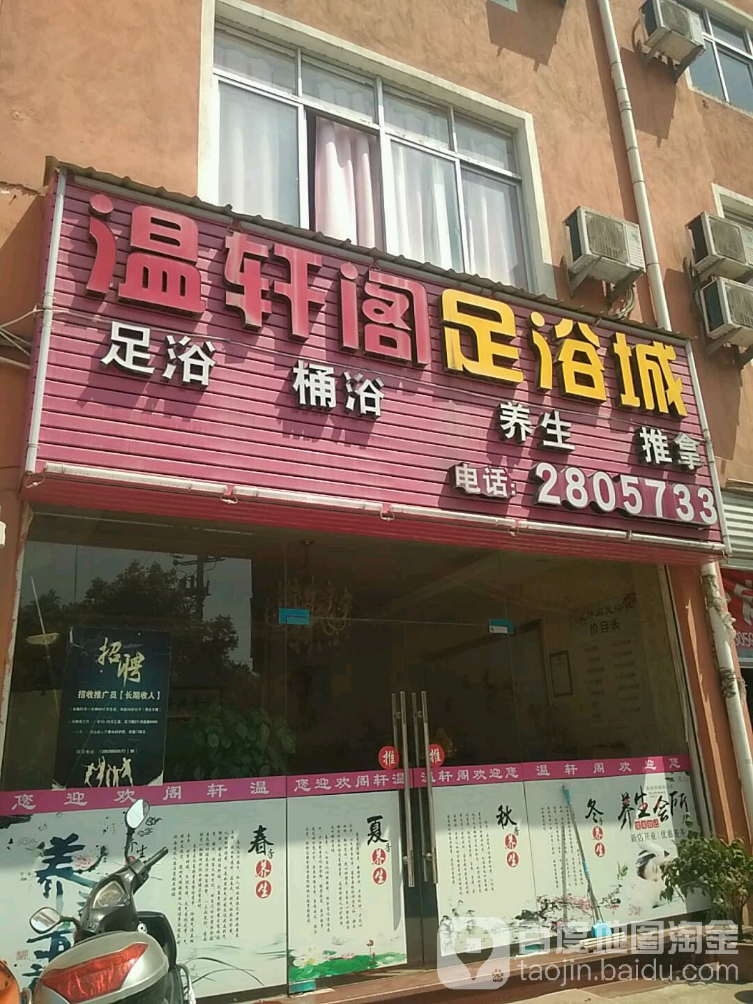 温轩阁足浴城