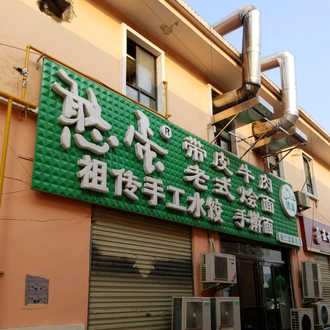 憨蛋带皮牛肉老店烩面(华耀城购物广场店)