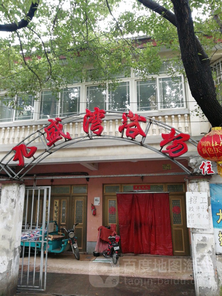 九盛湾浴场(西九盛街)