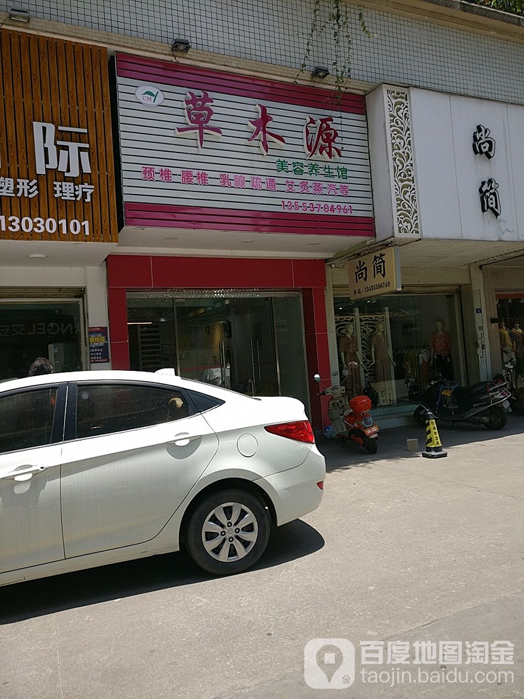 草木源美容养生堂馆(韵乐园店)