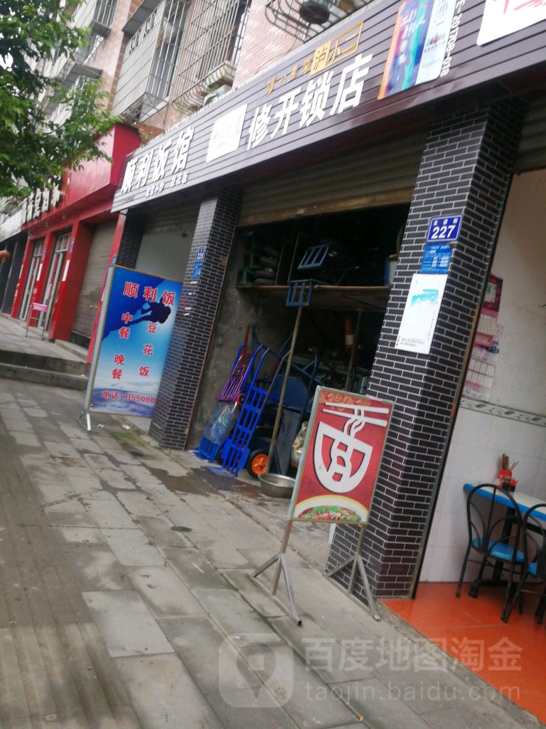 修开锁店