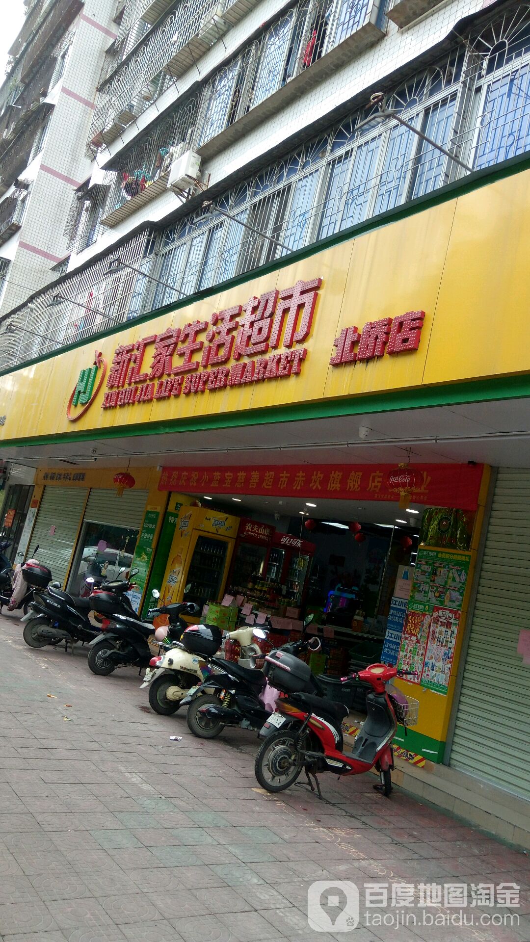 新汇家生活超市(北桥店)