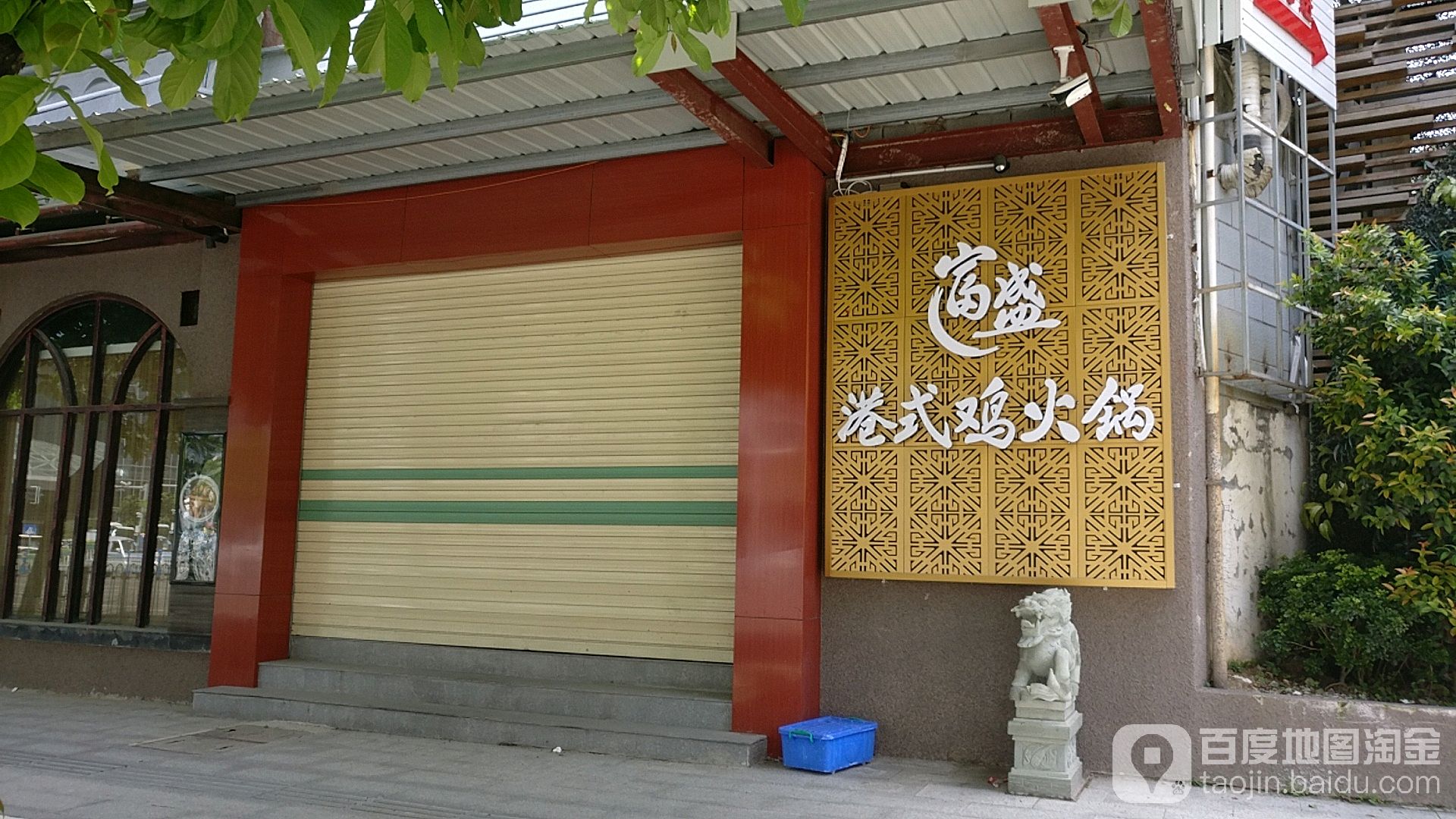 富盛私房菜菜