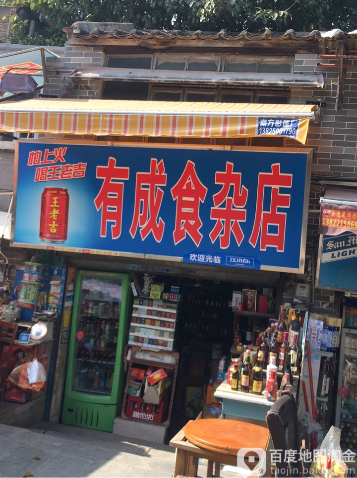 有成杂食店