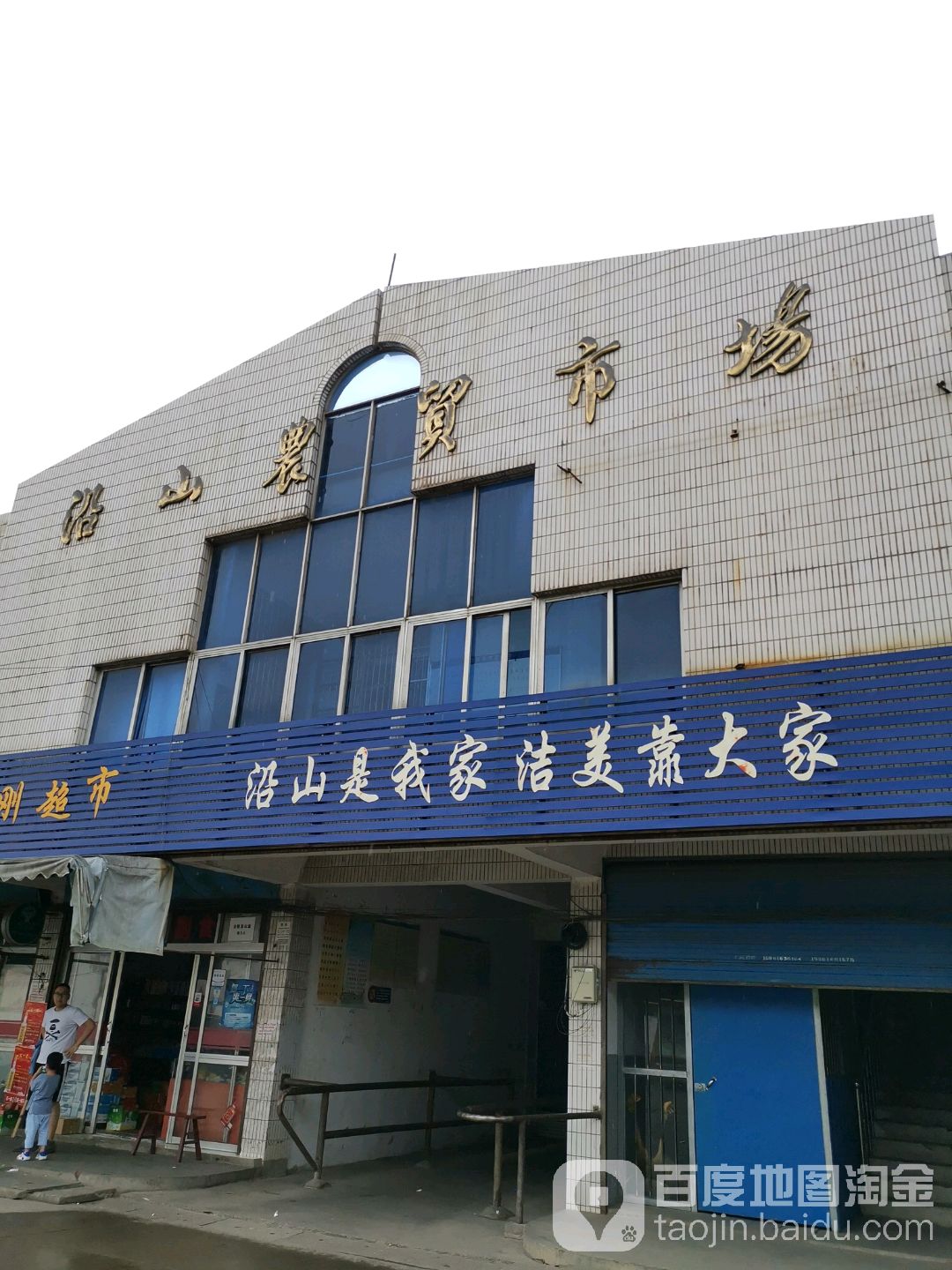 江阴市标签: 农贸市场 购物 农贸  月城镇沿山农贸市场共多少人浏览