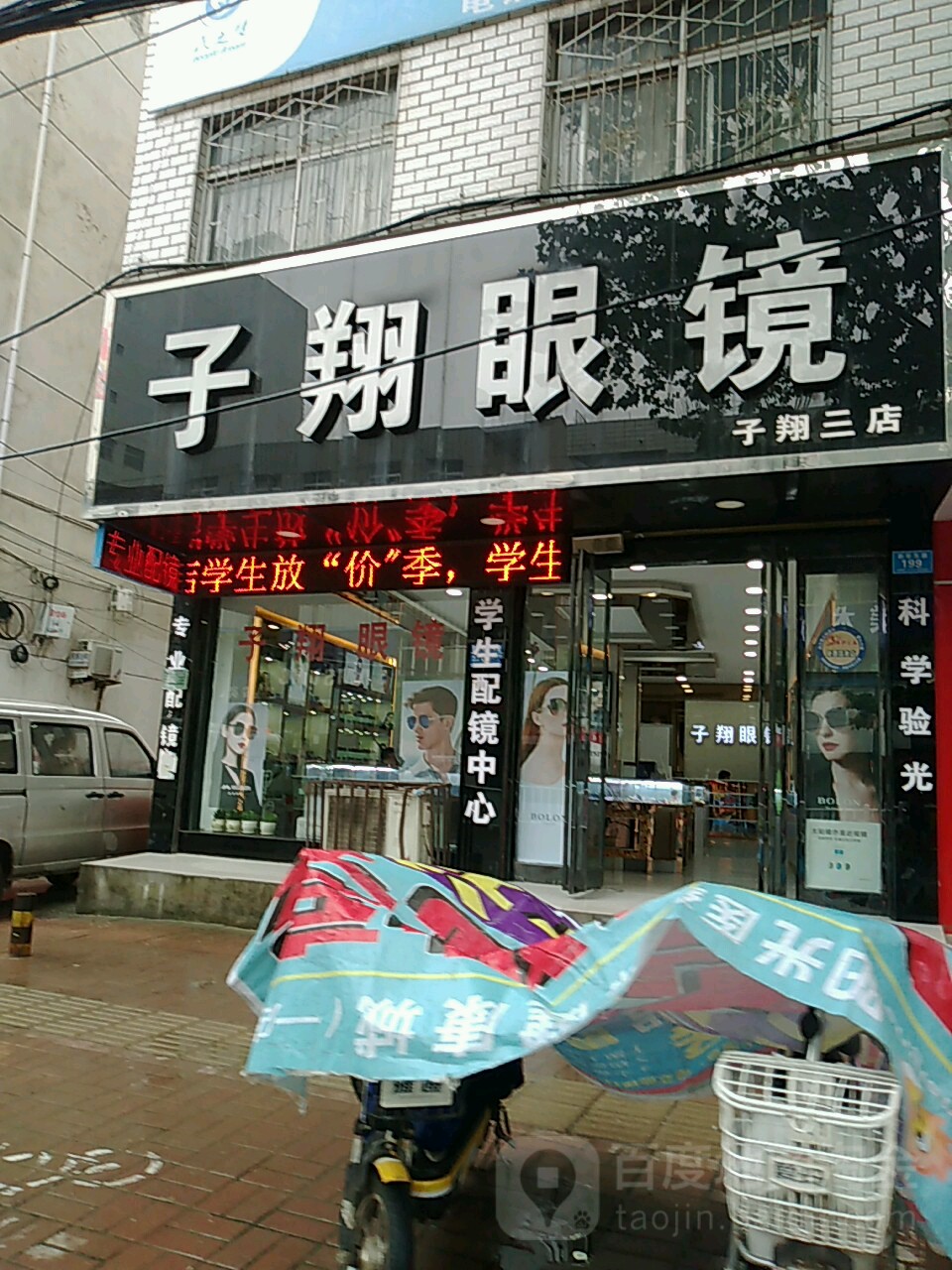 郸城县子翔眼镜(三店)