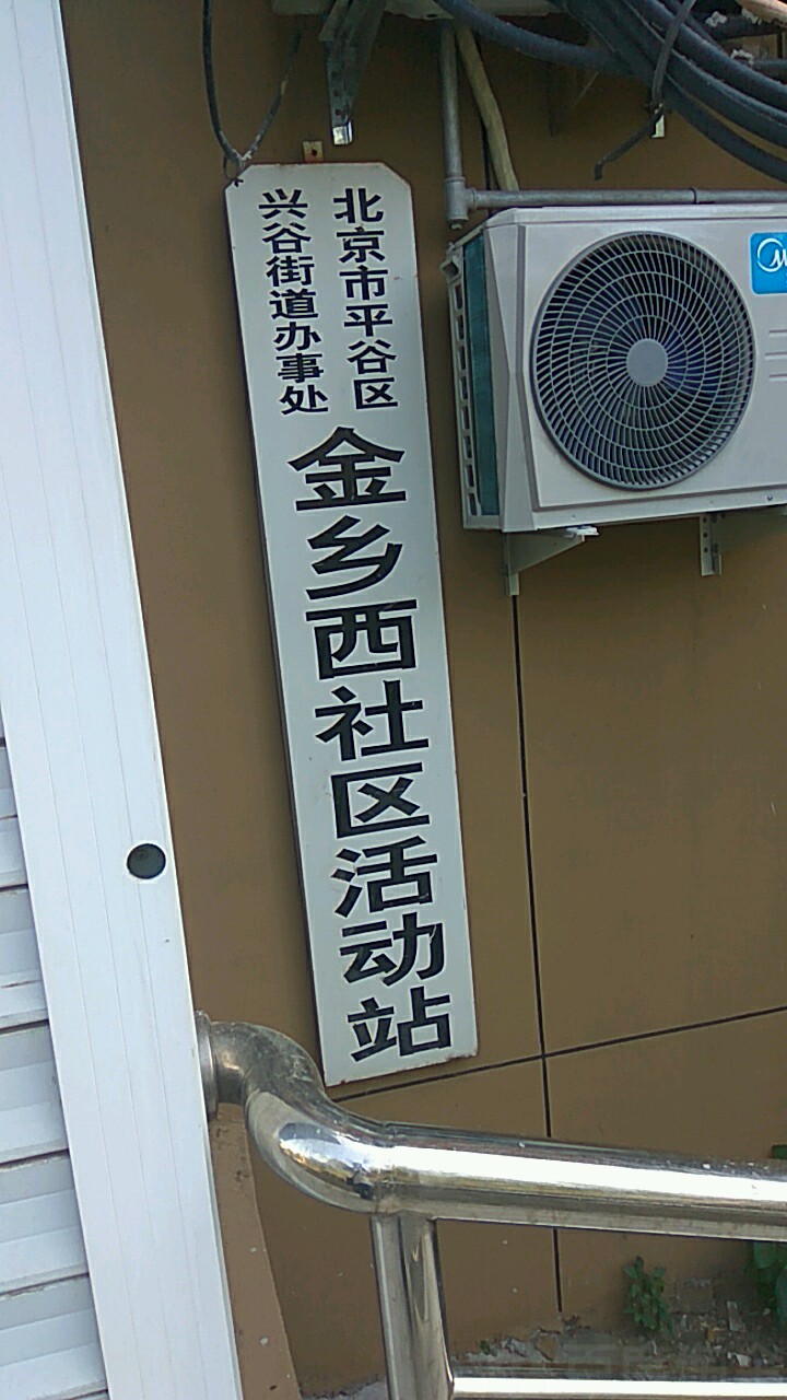 兴谷街道道办事处金乡西社区活动站