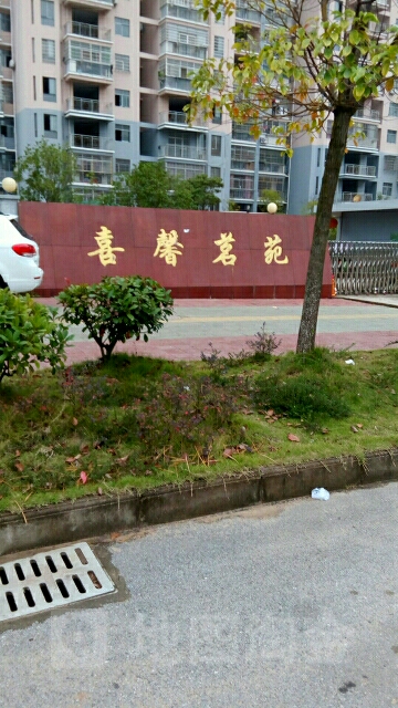 喜馨茗小