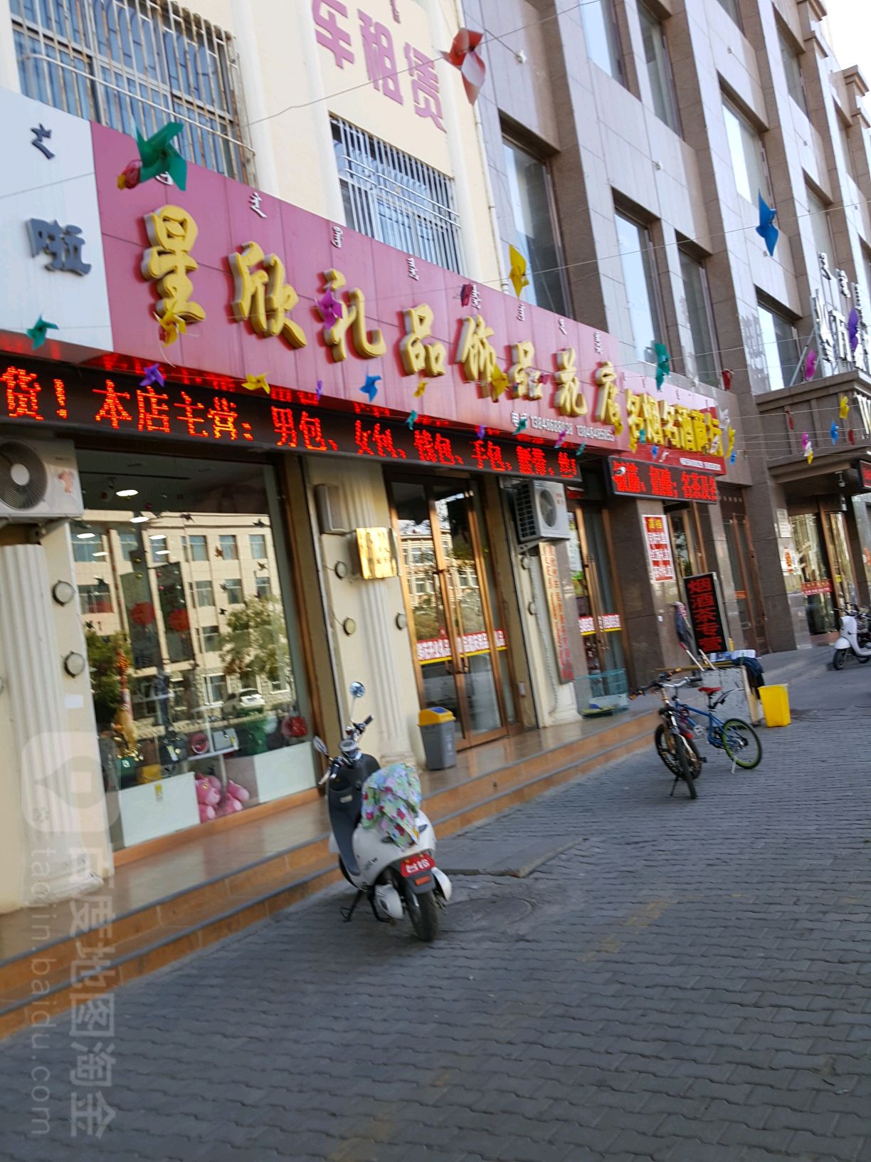星欣礼品饰品花店