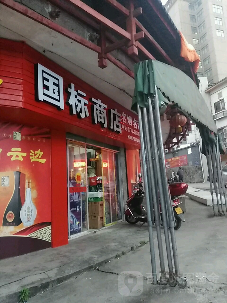 国标山店