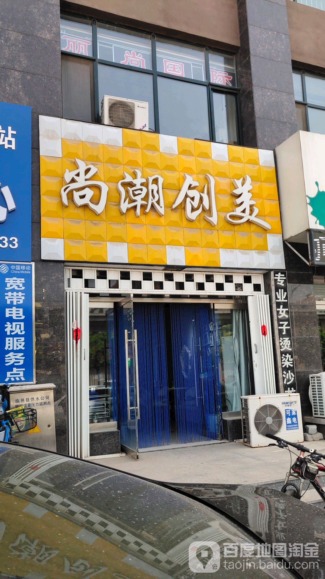 尚潮创美(渤海路店)