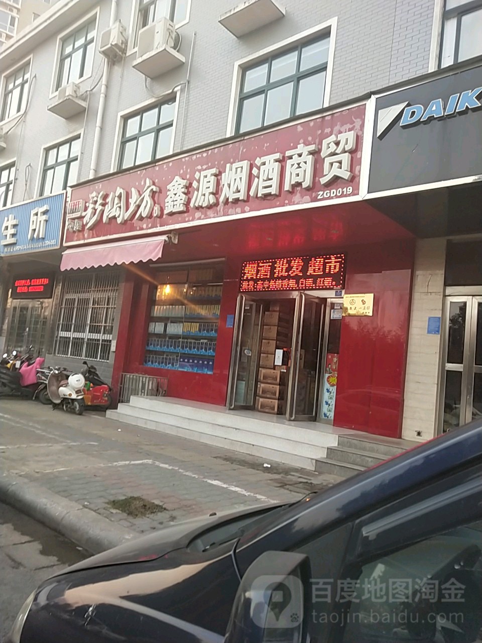 鑫源烟酒商贸(渠西路店)