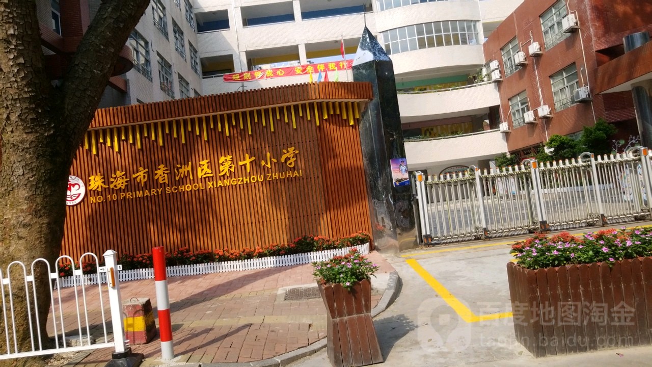 珠海市香洲区第十小学