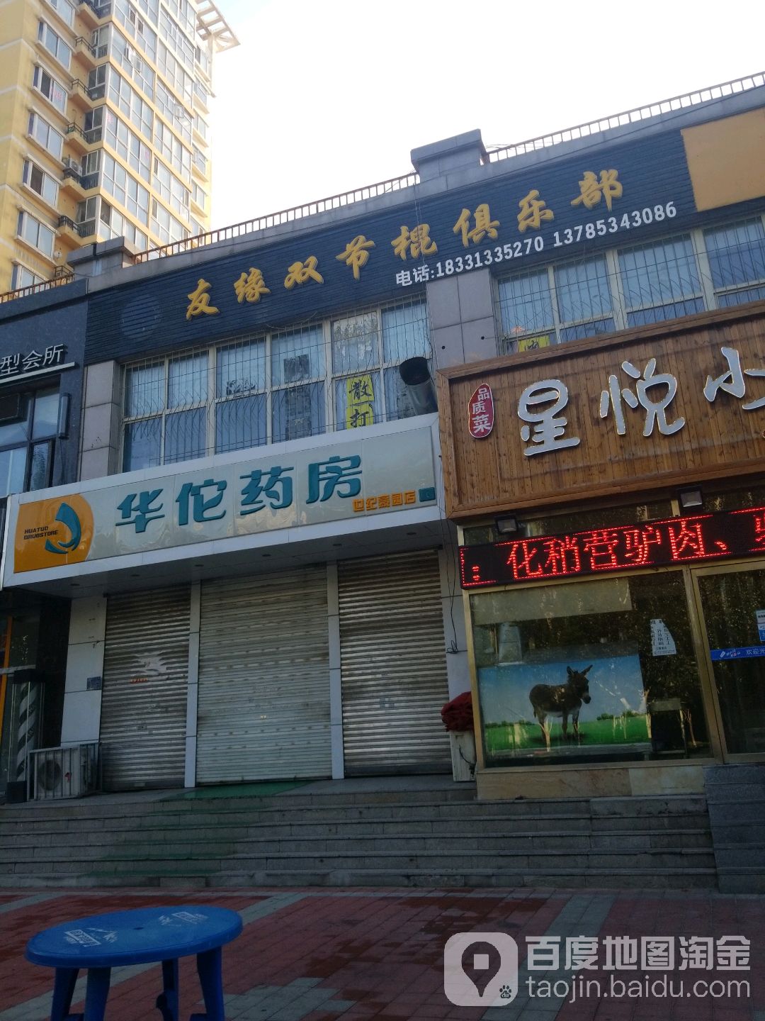 华佗药房(世纪豪园店)