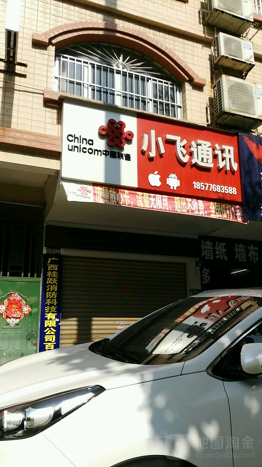 小飞通讯(东合一路店)