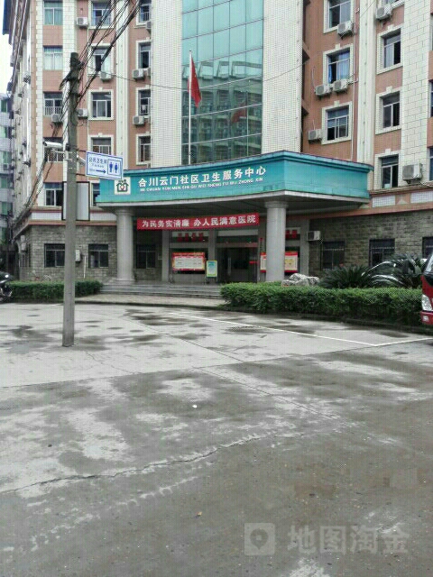 合川区云门街道社区卫生服务中心