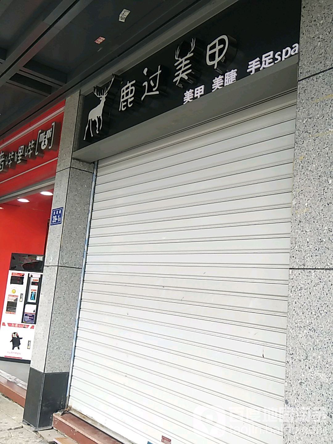 鹿郭美甲(三坊七巷店)
