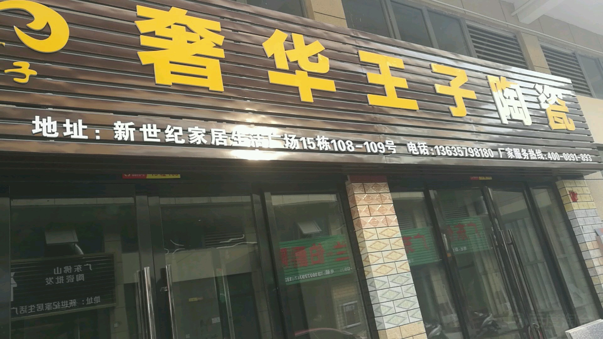 奢华王子陶瓷(云湾路店)