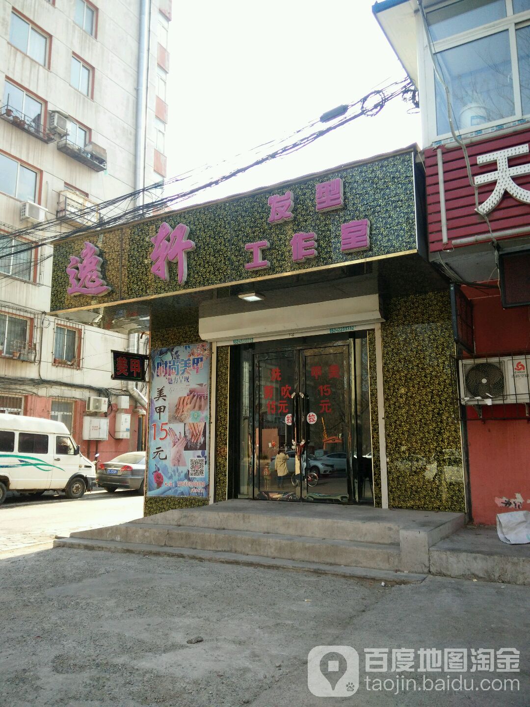 逸轩美发美甲店