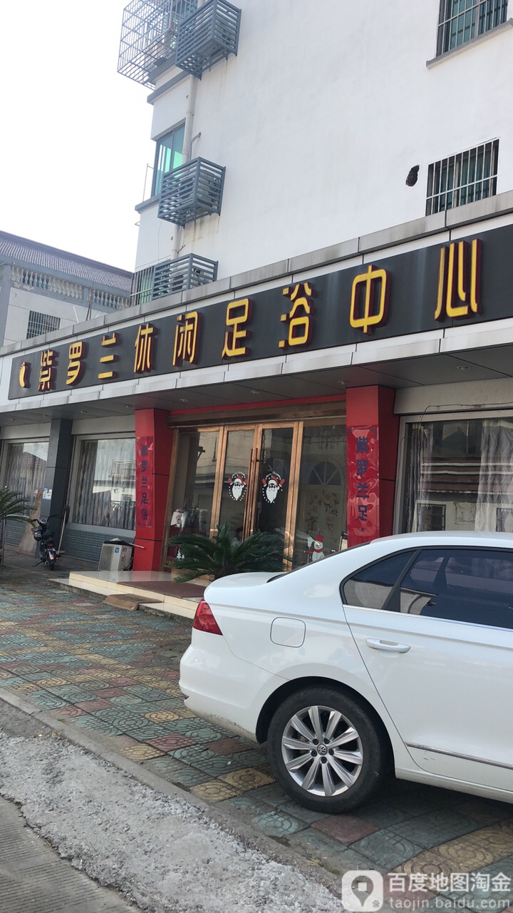 紫罗兰休闲足浴按摩店