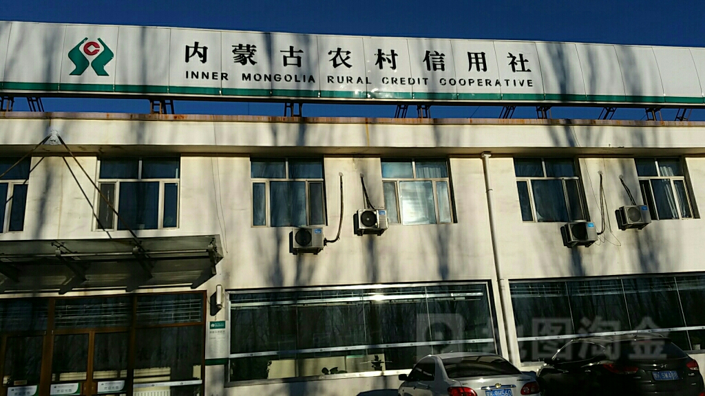 内蒙古农村信用社