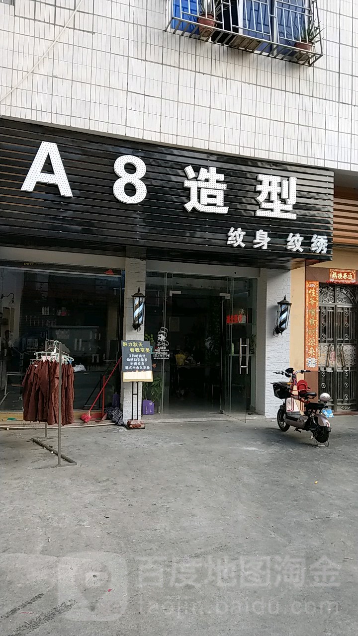 A8造型(建安路店)