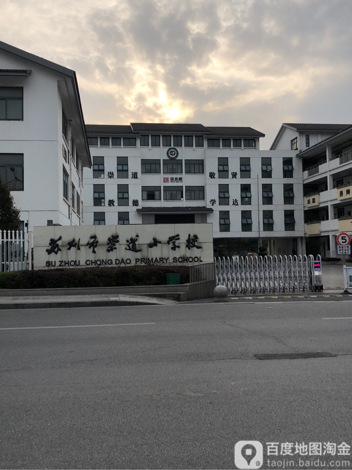 苏州市崇道小学校