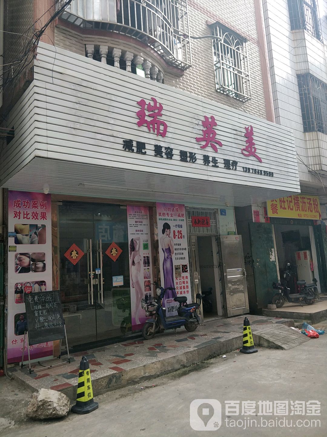瑞英美减肥美容