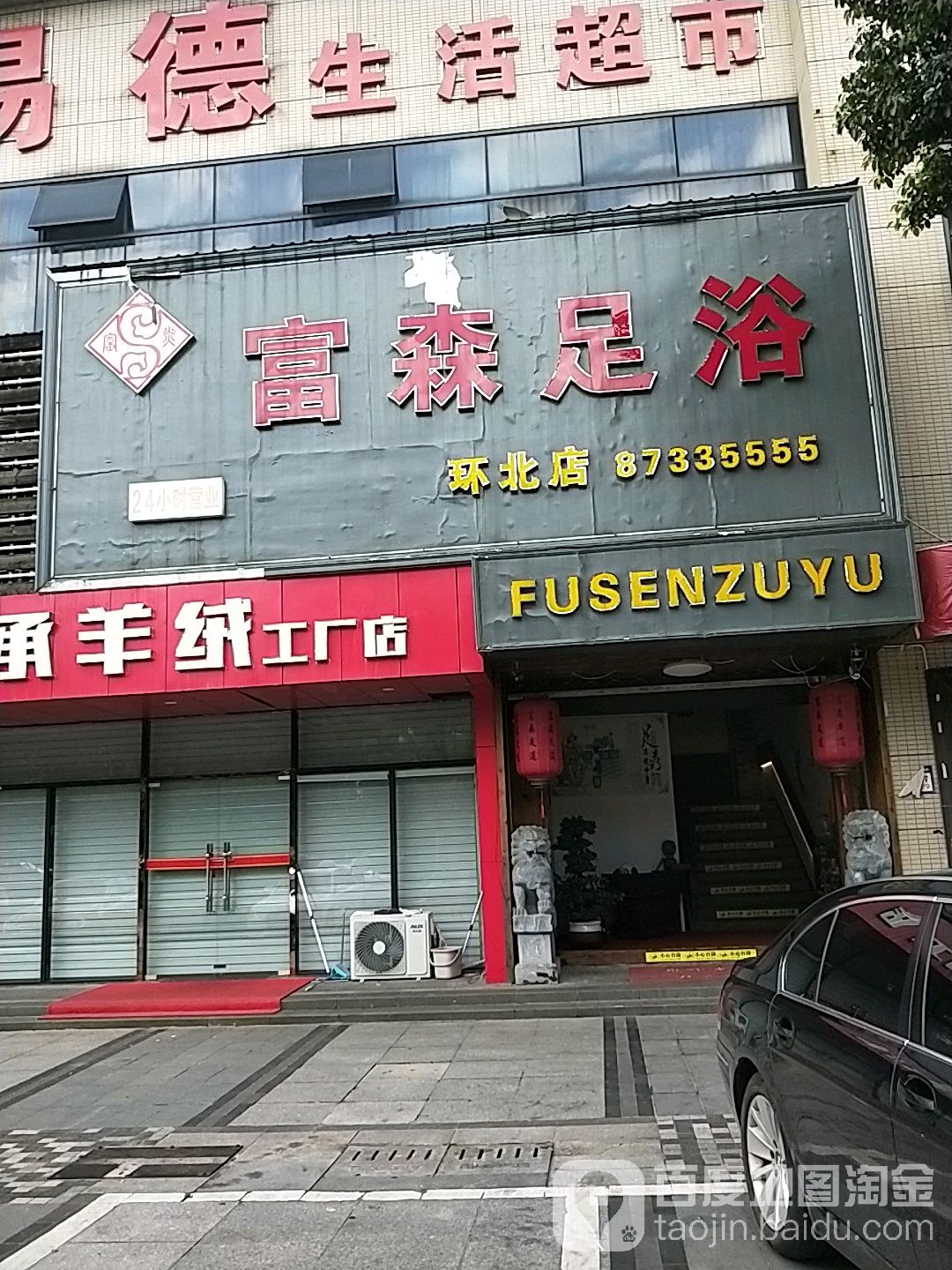 富煊森足浴(环北店)