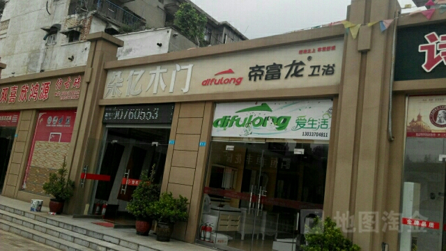 誉丰家居帝富龙卫浴(工区街店)