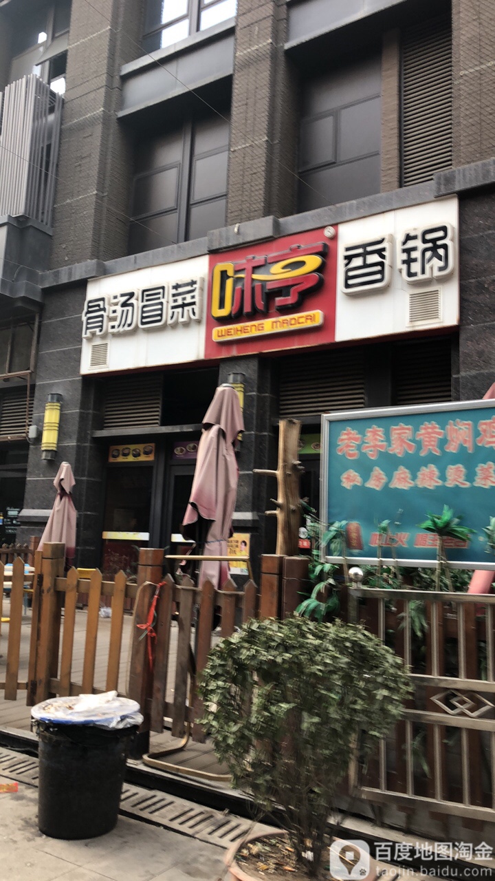 味亨骨头冒菜香锅(太奥广场店)