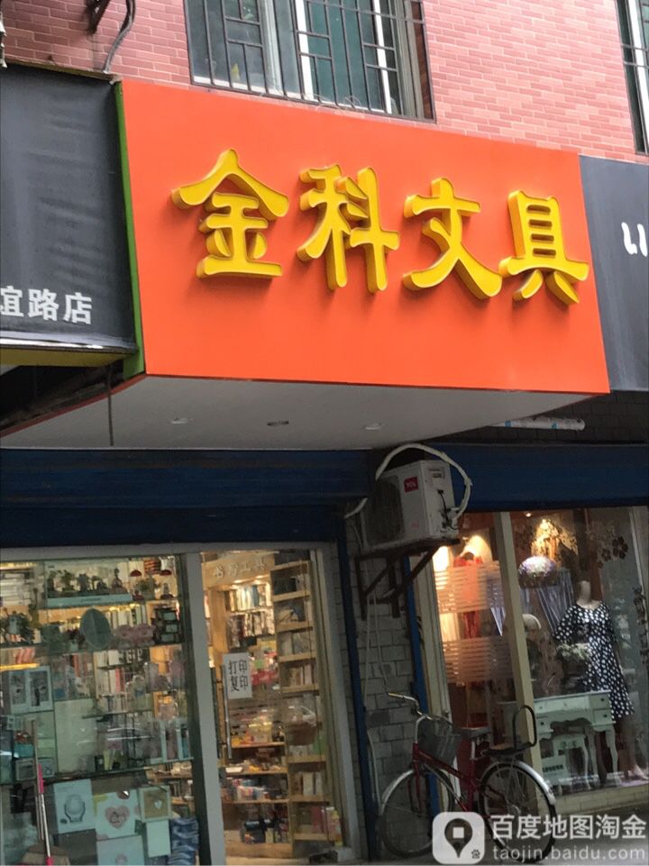 金科文具