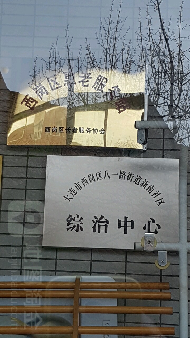大连市西岗区八一路街道东至中心