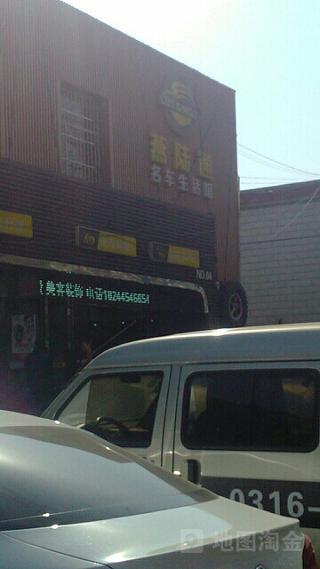 燕陆通名车生活馆(燕高路店)