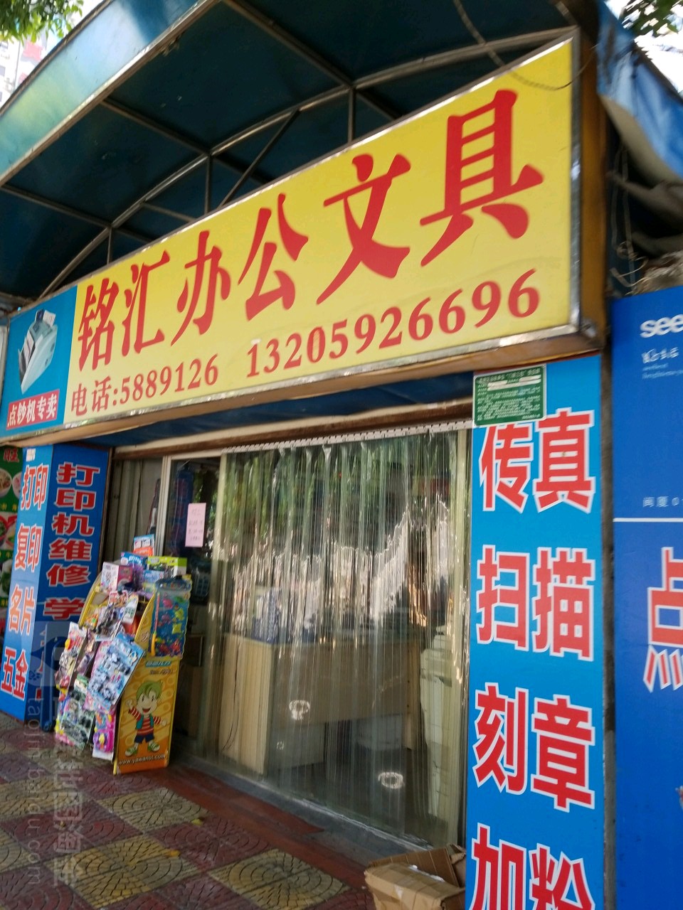 铭汇办公文具(湖滨东路店)