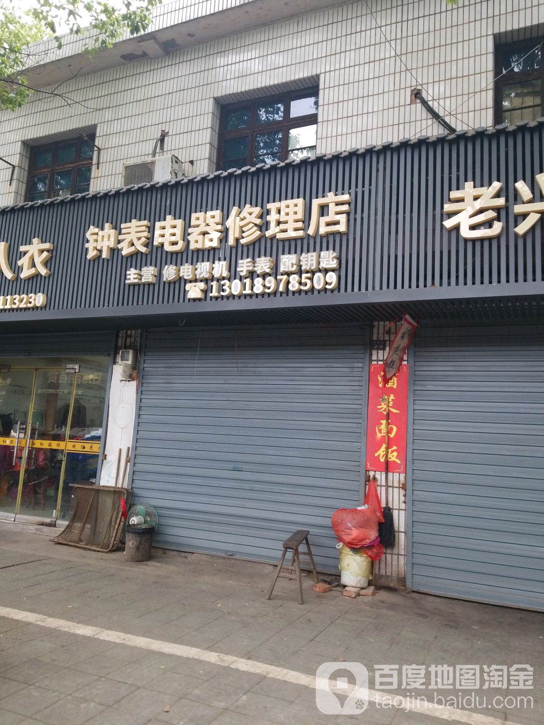 钟表电器修理店