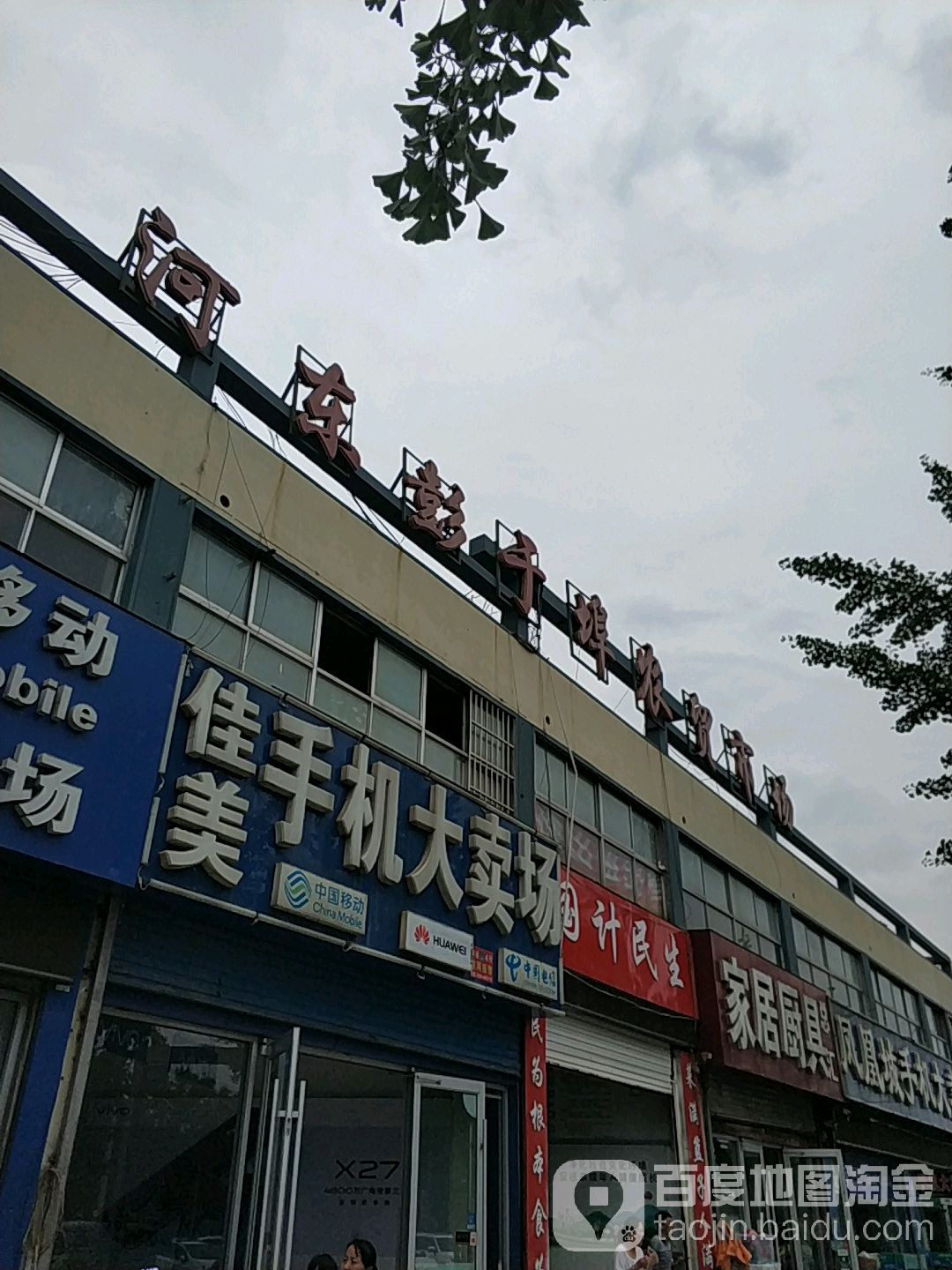 河东彭于卜超市