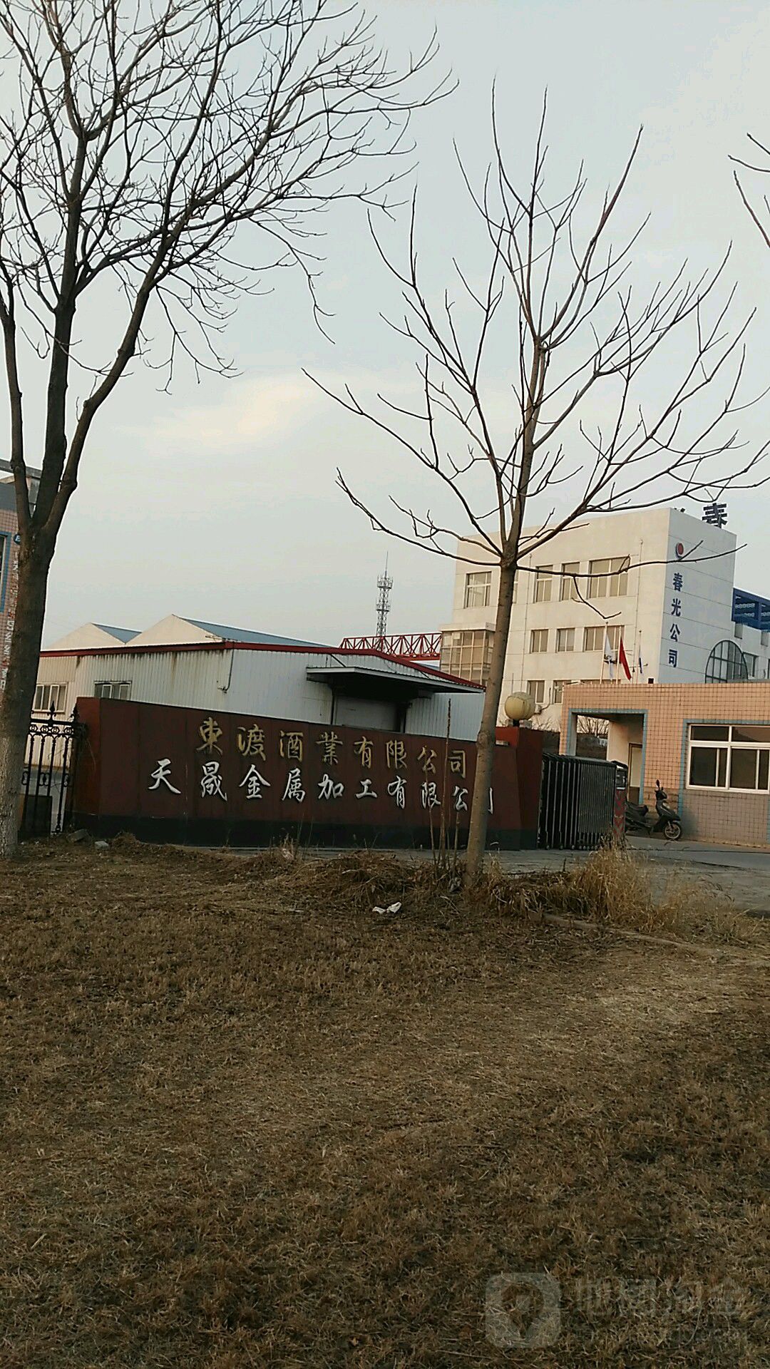 东渡酒业有限公司