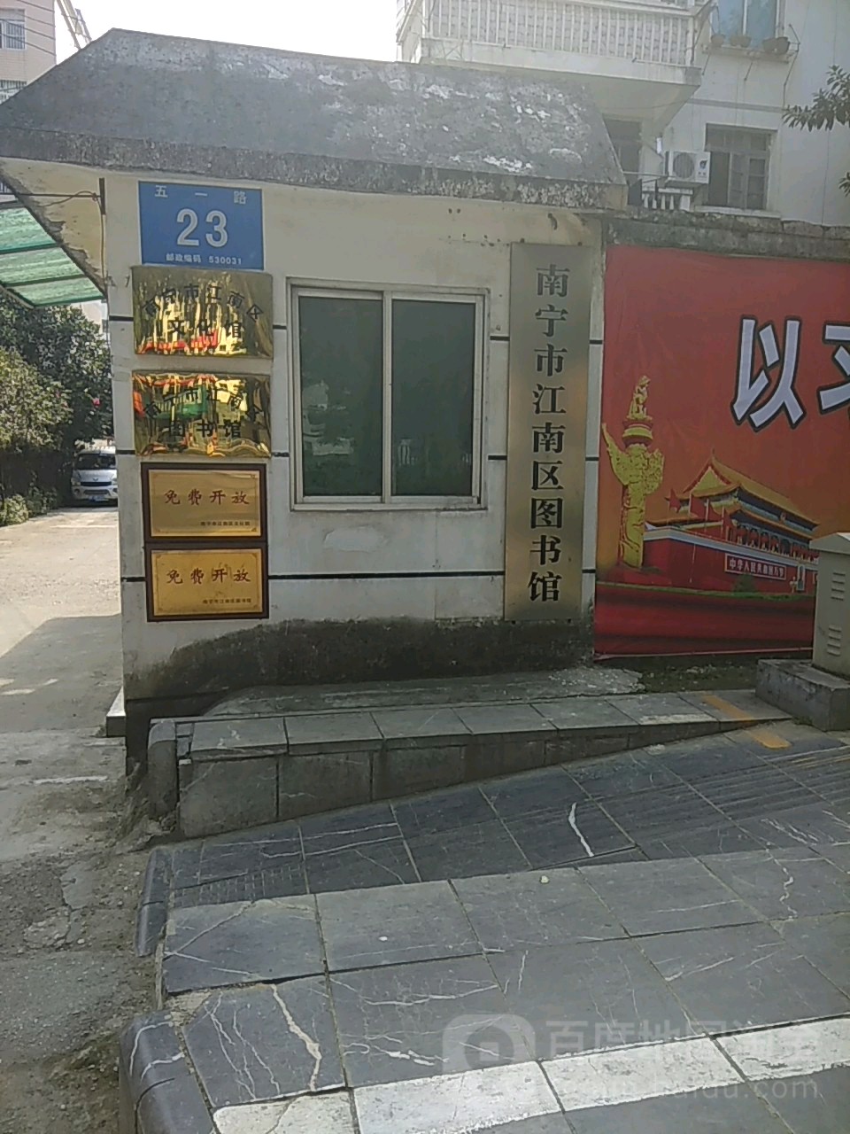 南寧市江南區文化館