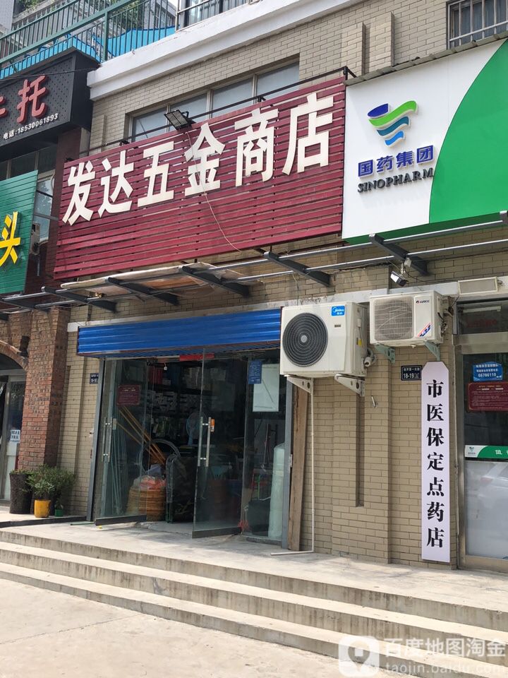 发达五金商店