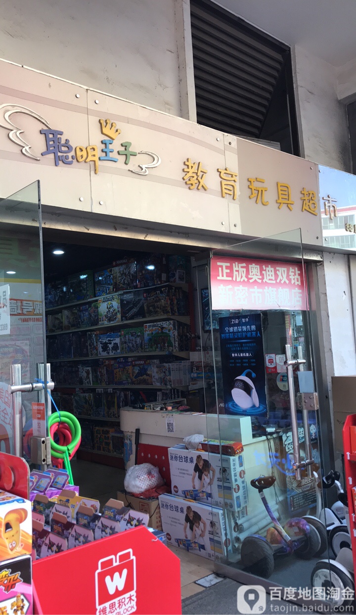 新密市聪明王子玩具超市(金博大购物中心店)