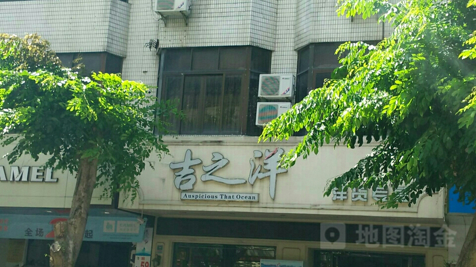 吉之洋(国儒大厦店)