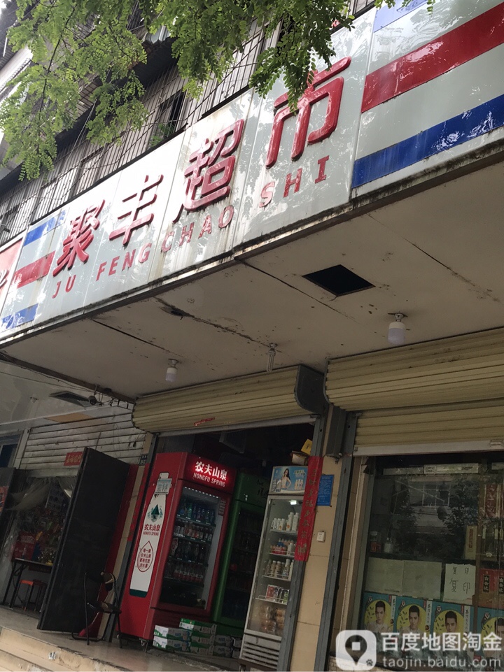 聚丰超市(南关街店)