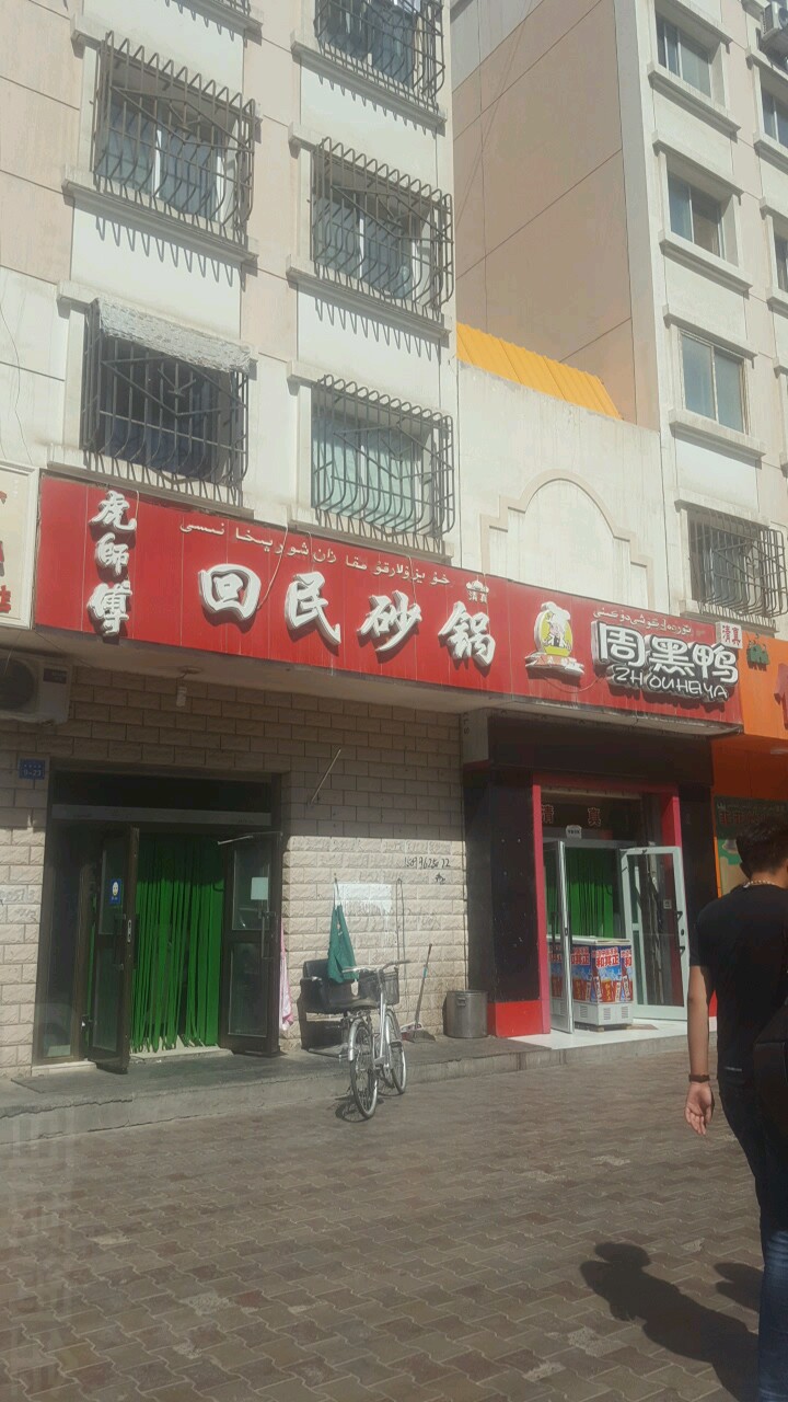 虎师傅中回民砂锅(爱国北路店)