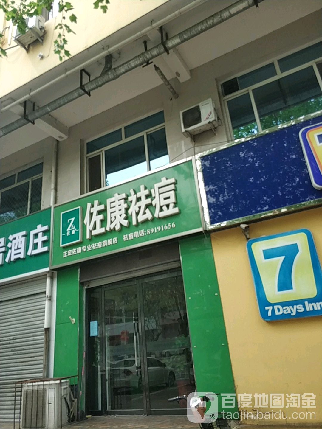 佐祛痘(正定店)